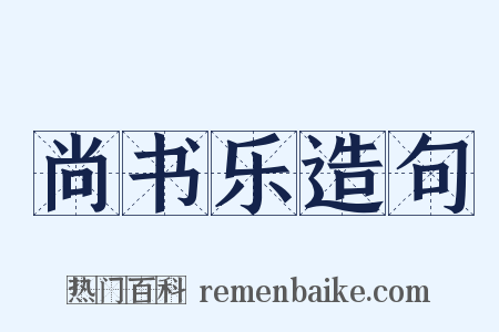 尚书乐造句是什么意思的图片